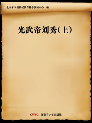cover image of 光武帝刘秀(上) (Emperor Guangwu of Han&#8212;Liu Xiu (Ⅰ))